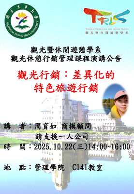 【觀遊系觀光休憩行銷管理專題講座】2025/10/22(三)14:00 周育如 商模顧問：觀光行銷~差異化的特色旅遊行銷圖片